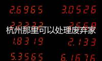 杭州那里可以處理廢棄家具，廢棄家具沒地方扔不用愁