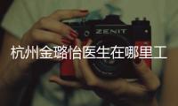 杭州金璐怡醫生在哪里工作?坐診杭州星璨,金璐怡隆胸好價格3萬起