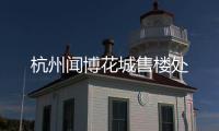 杭州聞博花城售樓處