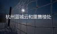 杭州藍城云和里售樓處