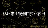 杭州蕭山瑞創(chuàng)口腔比較出名的醫(yī)生,除了周裕翔和邢磊還有誰