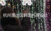 杭州蕭山區(qū)韓國(guó)料理設(shè)計(jì)裝修公司，工裝設(shè)計(jì)裝修就選浙江國(guó)富裝飾