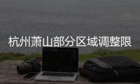 杭州蕭山部分區(qū)域調整限購,有社保就能買房,還補貼一半契稅