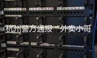 杭州警方通報“外賣小哥下跪”事件，美團稱“將一管到底”