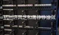 杭州許鳳芝和蔣錚錚誰(shuí)做面部輪廓好?要幼態(tài)臉的推薦蔣錚錚醫(yī)生