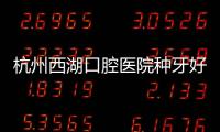 杭州西湖口腔醫(yī)院種牙好嗎貴嗎?公認(rèn)種植牙技術(shù)水平高價格不貴1980/2980元起