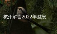 杭州解百2022年財報：全年凈利潤2.38億元 杭州大廈穩住百億銷售
