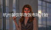 杭州餐飲年夜飯市場開始"降溫"