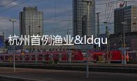 杭州首例漁業“芯片”案宣判 非法垂釣入刑