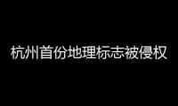 杭州首份地理標(biāo)志被侵權(quán)損失保險(xiǎn)落地