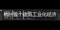 杭州首個建筑工業(yè)化經濟適用房即將竣工