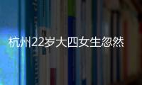 杭州22歲大四女生忽然四肢癱瘓她把自己的閱歷畫了下來