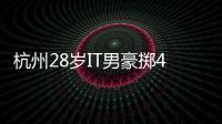 杭州28歲IT男豪擲43萬，軟妹子卻是一個1米77的.....崩潰啊
