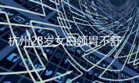 杭州28歲女白領胃不舒服醫(yī)師確診讓她潰散再也不敢熬夜了