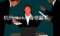 杭州peek顱骨修復手術醫院哪些家好?前五杭州整形醫院