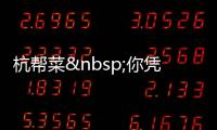 杭幫菜 你憑什么打天下？