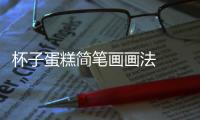 杯子蛋糕簡筆畫畫法  杯子蛋糕簡筆畫步驟