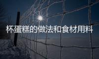 杯蛋糕的做法和食材用料及健康功效