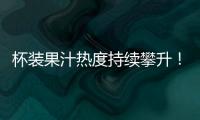 杯裝果汁熱度持續(xù)攀升！優(yōu)樂億杯裝果汁飲料成功突圍，開啟行業(yè)新商機(jī)！
