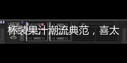 杯裝果汁潮流典范，喜太郎杯裝果汁經銷商爭搶代理的好產品！