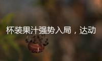 杯裝果汁強(qiáng)勢(shì)入局，達(dá)動(dòng)杯裝果汁撼動(dòng)市場(chǎng)！