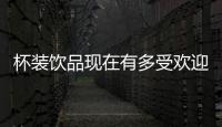 杯裝飲品現(xiàn)在有多受歡迎？50%的經(jīng)銷商都在關(guān)注它！