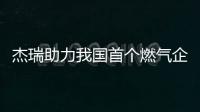 杰瑞助力我國(guó)首個(gè)燃?xì)馄髽I(yè)地下鹽穴儲(chǔ)氣庫(kù)項(xiàng)目正式投產(chǎn)運(yùn)營(yíng)