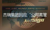 杰瑞集團回應“公司高管涉嫌性侵養女”：已與鮑毓明協商解除勞動合同