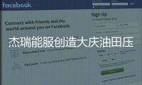 杰瑞能服創造大慶油田壓裂效率新紀錄