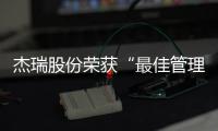 杰瑞股份榮獲“最佳管理團隊”獎