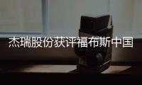 杰瑞股份獲評(píng)福布斯中國(guó)最具潛力企業(yè)第八名