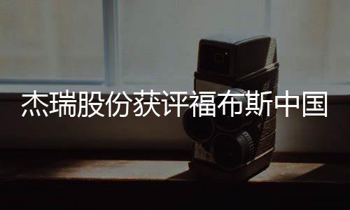 杰瑞股份獲評福布斯中國最具潛力企業(yè)第八名