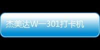 杰美達W一301打卡機怎么調時間（杰美達）
