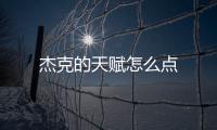 杰克的天賦怎么點