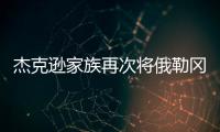 杰克遜家族再次將俄勒岡名莊納入收購(gòu)版圖