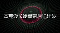 杰克遜長途盤帶后送出妙傳，穆德里克射門太正被沒收