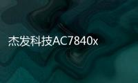 杰發(fā)科技AC7840x系列車規(guī)級MCU芯片通過ASPICE CL2評估