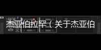 杰亞伯拉罕（關于杰亞伯拉罕的基本情況說明介紹）