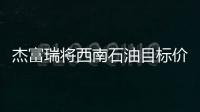 杰富瑞將西南石油目標價從8.5美元降至8美元