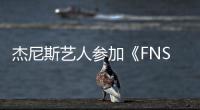杰尼斯藝人參加《FNS夏季歌謠祭》 成音樂節(jié)看點(diǎn)