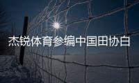 杰銳體育參編中國田協白皮書助力場地驗收