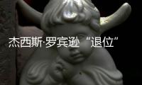 杰西斯·羅賓遜“退位”，吉哈·巴塞將擔任WSET榮譽主席