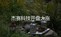 杰賽科技開盤大漲