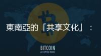 東南亞的「共享文化」：從聯合國非物質文化遺產談起