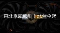 東北季風報到！北臺今起轉濕涼 低溫下探15度