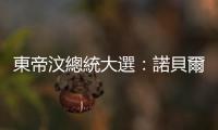 東帝汶總統(tǒng)大選：諾貝爾和平獎得主霍壓倒性領(lǐng)先，將二度擔任總統(tǒng)領(lǐng)政