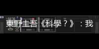 東野圭吾《科學？》：我無法理解，竟然有人對陌生人傳來的訊息照單全收