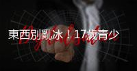 東西別亂冰！17歲青少年誤飲阿嬤放在冰箱中的「優(yōu)碘」險(xiǎn)致命