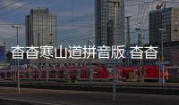 杳杳寒山道拼音版 杳杳寒山道拼音版標注