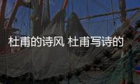 杜甫的詩風(fēng) 杜甫寫詩的風(fēng)格